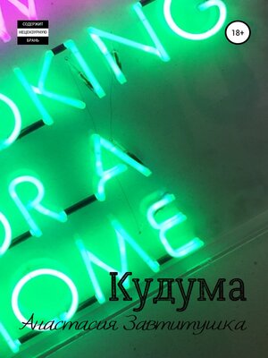 cover image of Кудума